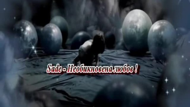 ❤ Sade - Необикновена любов ! ❤ + Превод ❤