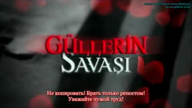 Войната на розите ~ Gullerin Savasi еп.52 1-2 Руски суб