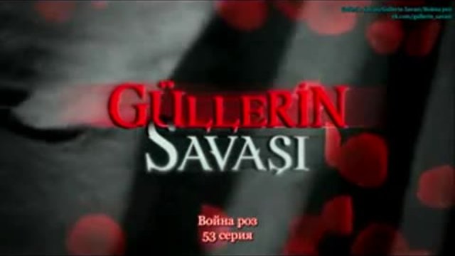 Войната на розите ~ Gullerin Savasi еп.53 Руски суб. 1-2