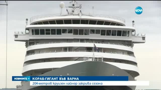 Кораб-гигант във Варна закрива круизен сезон 2015