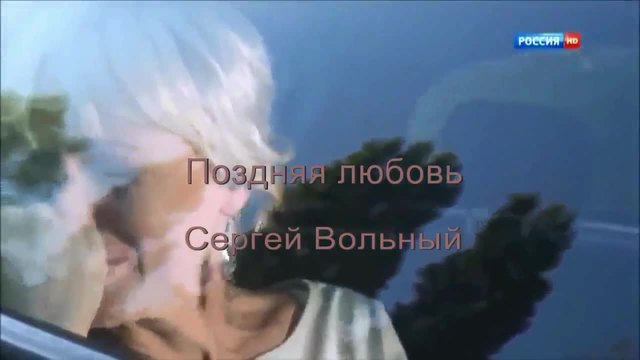 Сергей Вольный - Поздняя Любовь