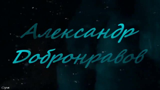 Александр Добронравов - Тишина