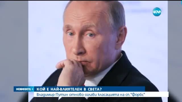 Форбс класацията за 2015 - Путин остава най-влиятелният човек в света