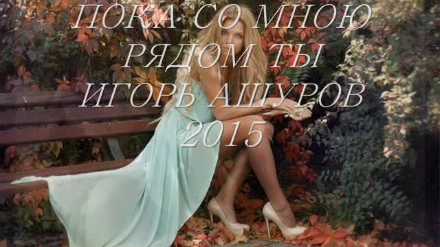 Игорь Ашуров - Пока Со Мною Рядом Ты