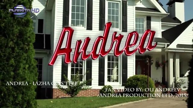 Андреа - Лъжа го с тебе ( Official Music Video) 2015