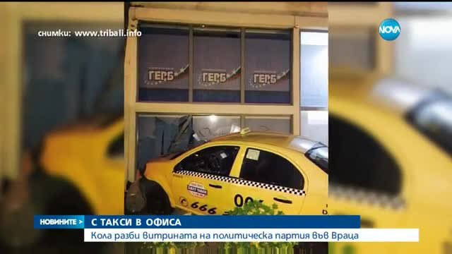 Такси влетя в офис - Кола разби витрината на партиен офис във Враца