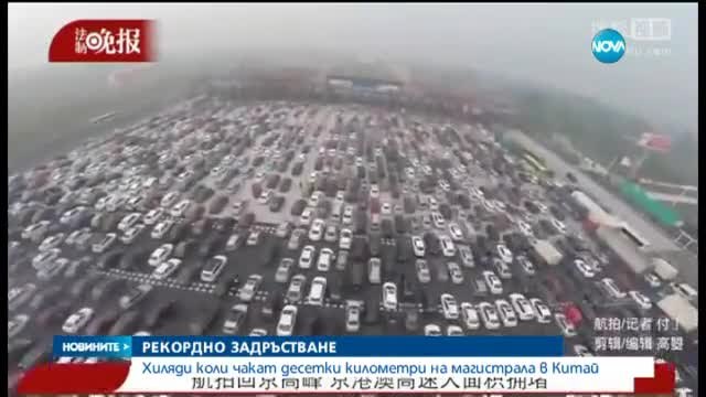 Рекордно задръстване - Хиляди коли чакат десетки километри на магистрала