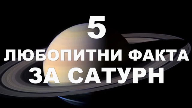 5 любопитни факта за Сатурн