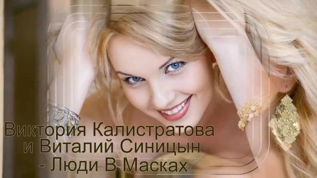 Виктория Калистратова и Виталий Синицын - Люди В Масках