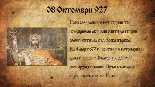 Българската църква е обявена за автокефална