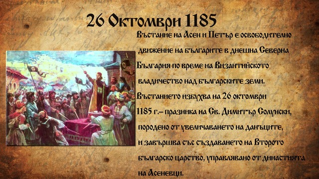 830 години от Въстанието на Асен и Петър