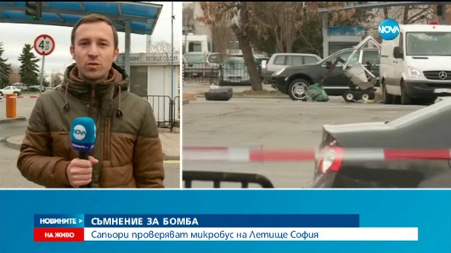 Терминал 1 остава затворен до полунощ - Съмнение за бомба на летище София вдигна полицията на крак