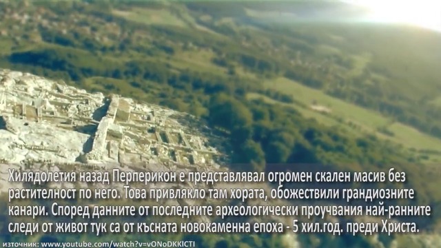 Моята България - Вижте Красотата на Перперикон Древният град Крепост (видео)