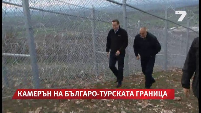 Камерън и Борисов направиха обход на границата при Лесово