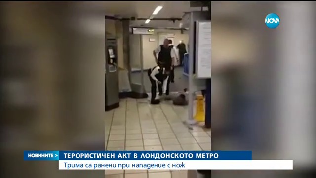 3 души ранени днес при нападение с нож в Лондонското метро