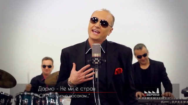 Dario - Ne mi e strav ( Official Video 2015 )