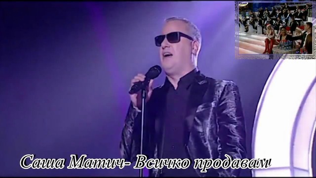 Превод! Саша Матич- Sve je na prodaju