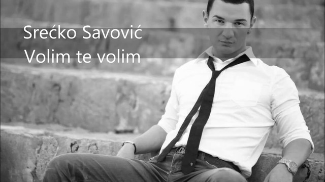 Премиера!! Srećko Savović - Volim te volim 2016 NOVO!!- Обичам те обичам!!