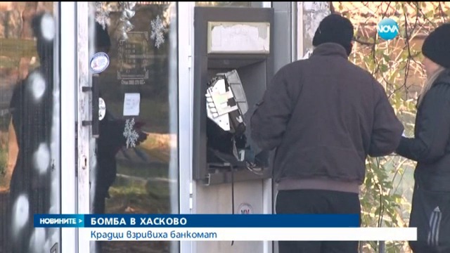Бомба взриви банкомат в България!!! Крадци взривиха банкомат в Хасково