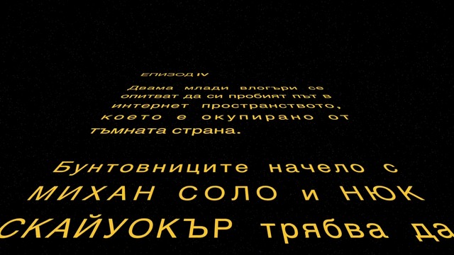 Star Wars:The Force Awakens - Трейлър с Превод Представяне