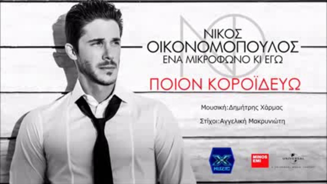 Кого Залъгвам!? • Жестока Премиера 2015 Nikos Oikonomopoulos – Poion koroideuo