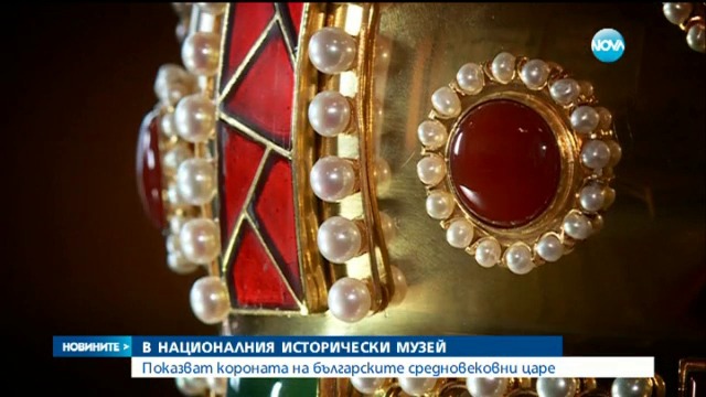 В НИМ за пръв път показват короната на българските царе