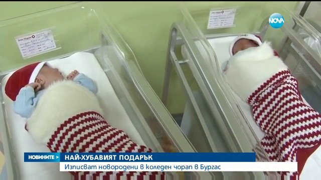 Вижте новородени бебчета спят в коледен чорап в Бургаска болница!!! Весела и щастлива Коледа