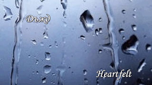 Дъжд - Heartfelt  