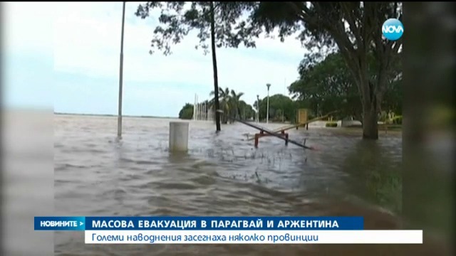 Наводнения масово евакуират хиляди хора в Парагвай и Аржентина