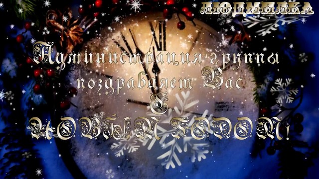 С Новым Годом, группа Музыка Души И Сердца !!!  