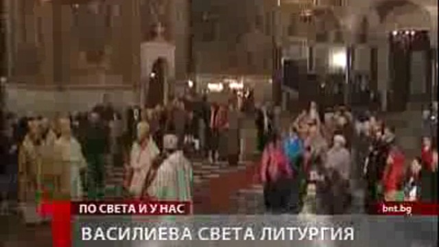Днес честваме Св. Василий Велики - Васильовден