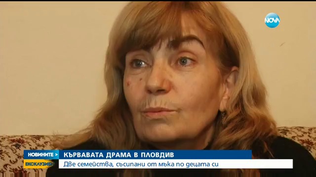 Родителите на жертвите на кървавата драма в Пловдив