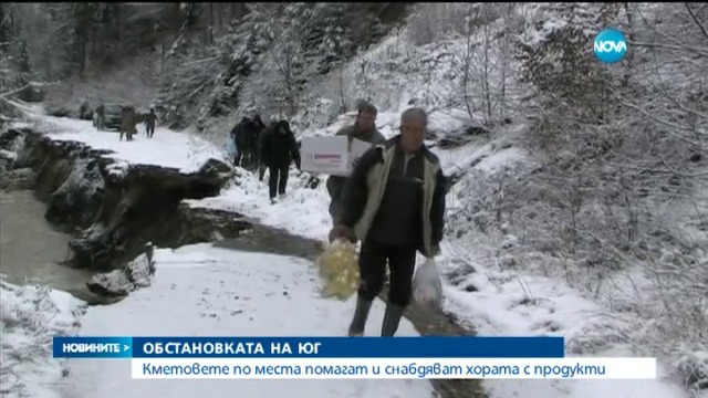 Бедствено положение в Смолянско, доставят храна на откъснати от света селища