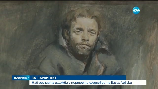 Портрети на Апостола - Най-голямата изложба с портрети шедьоври на Левски