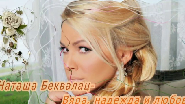 Наташа Беквалац- Ljubav, vera, nada