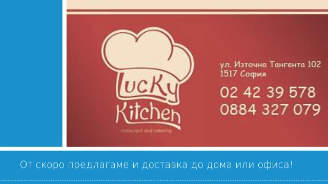 Заведение за бързо хранене и кетъринг Lucky Kitchen