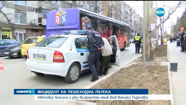 Ужасна трагедия! Автобус уби възрастен мъж на пешеходна пътека във Велико Търново