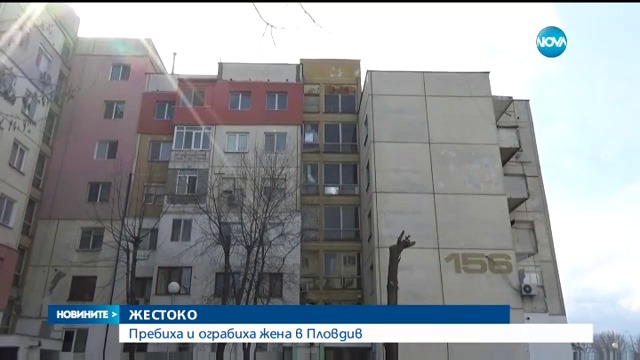 40 г. Пловдивчанка пребита пред дома си заради пари-Жена бе пребита и ограбена пред дома си в Пловдив