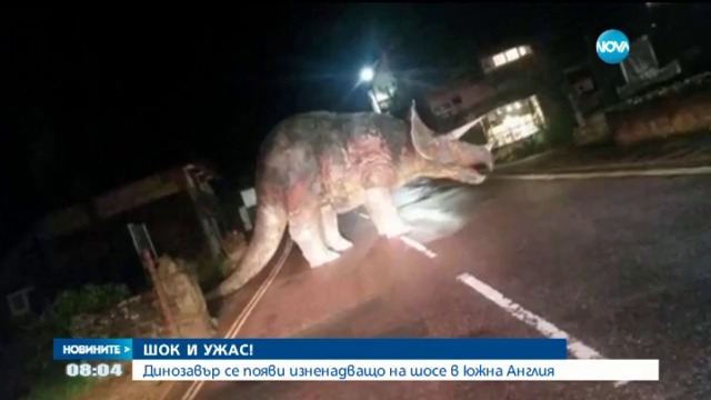 Динозавър се появи на шосе в Южна Англия