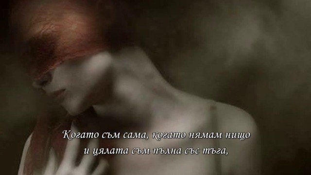 Когато съм сама и ме боли… - Таня Симеонова  