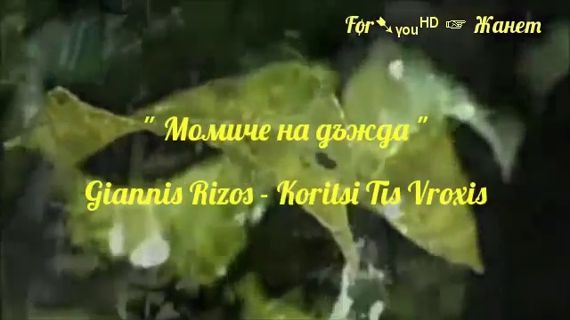 Før➷ᵧₒᵤᴴᴰ ☞ Момиче на Дъжда - Янис Ризос / Превод /