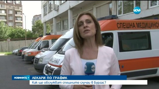 Какви са новите правила за спешната помощ в Бургас които предлагат лекари