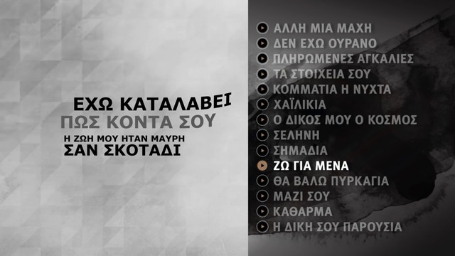 Премиера!! Stamatis Gonidis - Zo Gia Mena - Official Lyric Video-  2016- Живот за мен!!
