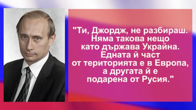 Кои са най-важните цитати на Владимир Путин