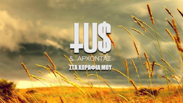 New Greek Song 2016 / Tus & Άρχοντας - Στα χωράφια μου - Official Audio Release.MKV