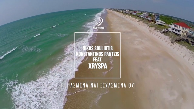 Премиера!! Nikos Souliotis & Konstantinos Pantzis Ft. XRYSPA - Perasmena nai xechasmena ochi- Не забравяй миналото!!