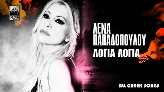 Премиера!! Lena Papadopoulou-  Logia, logia - New Single 2016 -Думи,думи!!