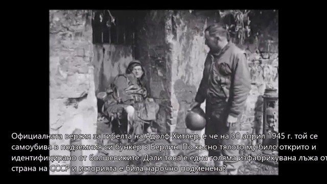 Голямата тайна на Хитлер - Живял е в Аржентина