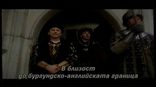 Жана Д' Арк (1999) (бг субтитри) (част 5) VHS Rip Айпи Видео 2000