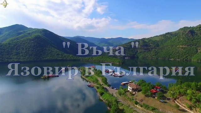 "Въча" Язовир в България
